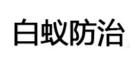 东源白蚁治理消杀
